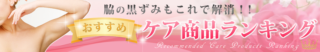 【脇の黒ずみケア】今夏を乗り切るおすすめ市販クリームご紹介